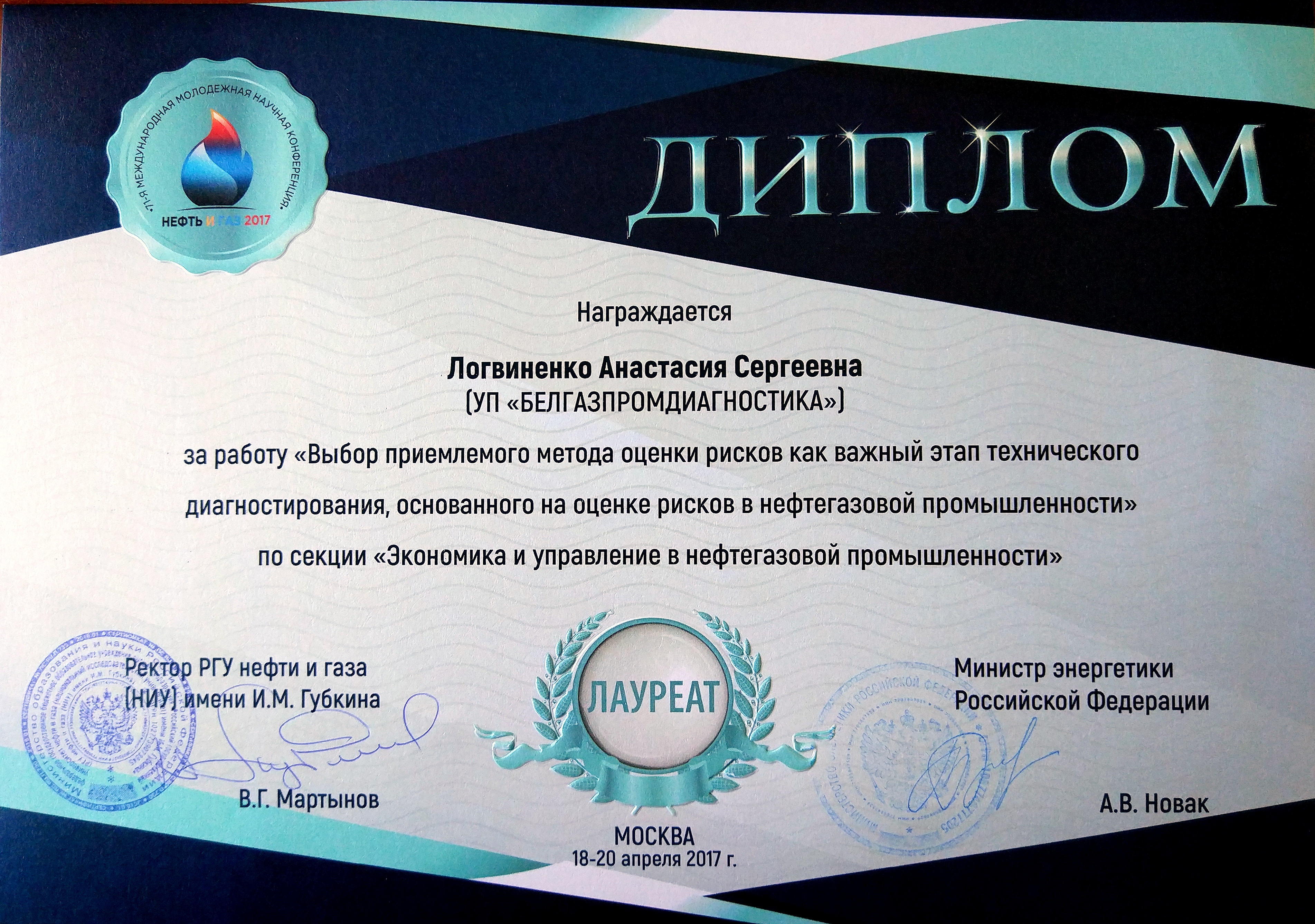 Диплом лауреата 71 международной научной конференции