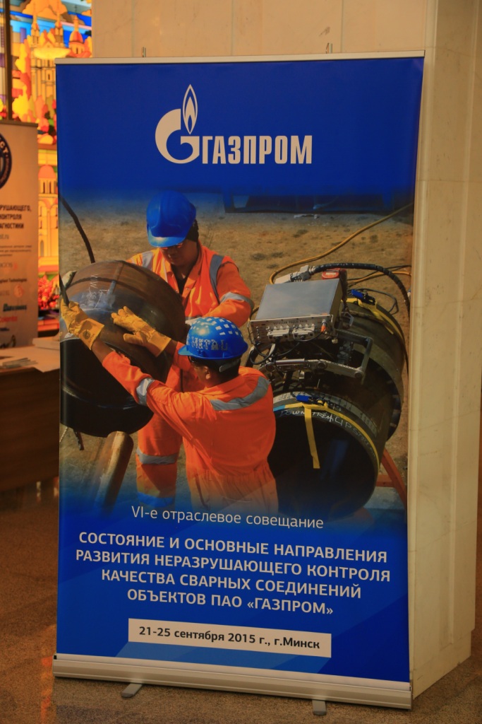 VI отраслевое совещание "Состояние и основные направления развития неразрушающего контроля качества сварных соединений объектов ОАО &laquo;Газпром&raquo;"