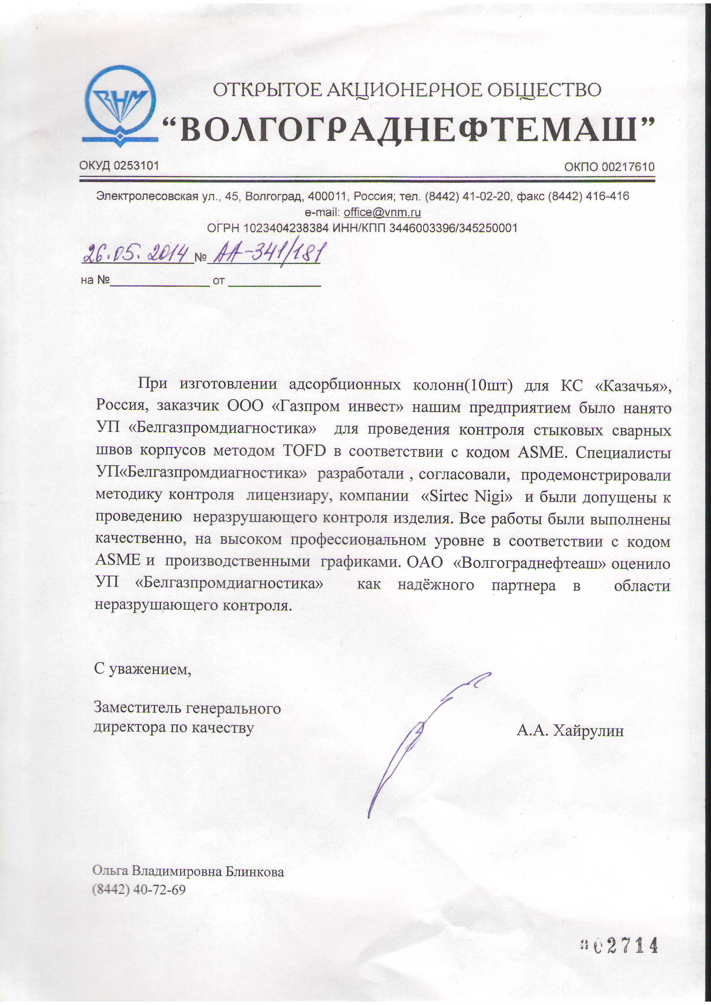 Благодарственное письмо от ОАО "Волгоргаднефтемаш"